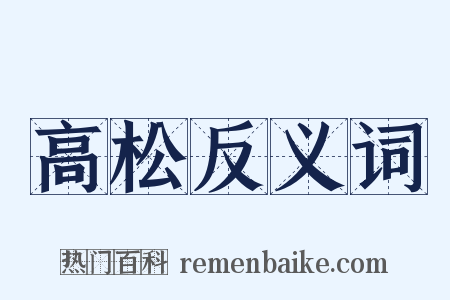 高松反义词是什么意思的图片